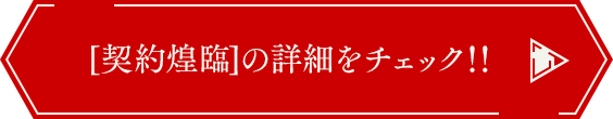 [契約煌臨]の詳細をチェック!!