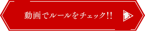 動画でルールをチェック！！