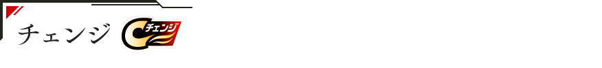 チェンジ