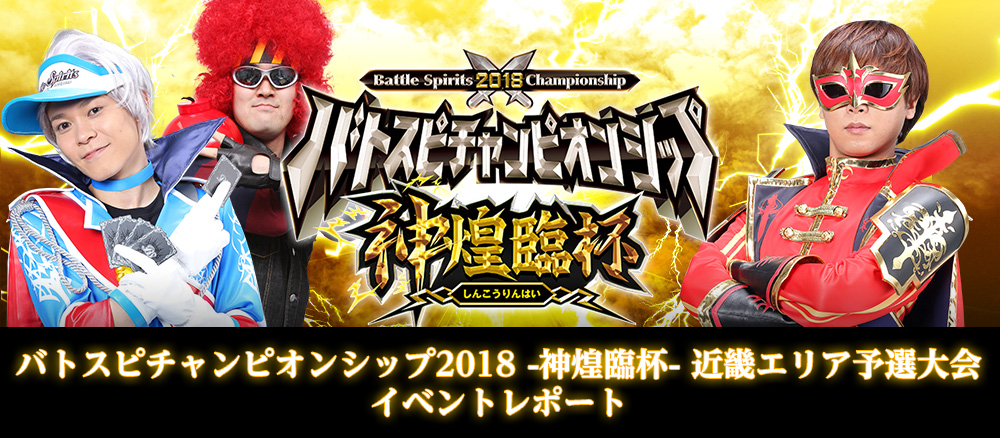 バトスピチャンピオンシップ2018 -神煌臨杯- 近畿エリア予選大会 イベントレポート