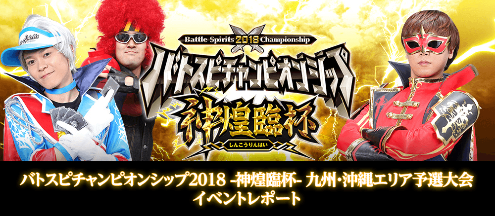 バトスピチャンピオンシップ2018 -神煌臨杯- 九州・沖縄エリア予選大会 イベントレポート