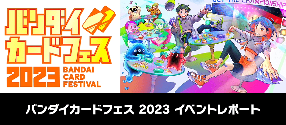 バンダイカードフェス 2023 イベントレポート