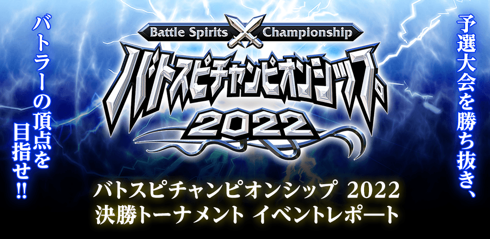 バトスピチャンピオンシップ2022 決勝トーナメント イベントレポート