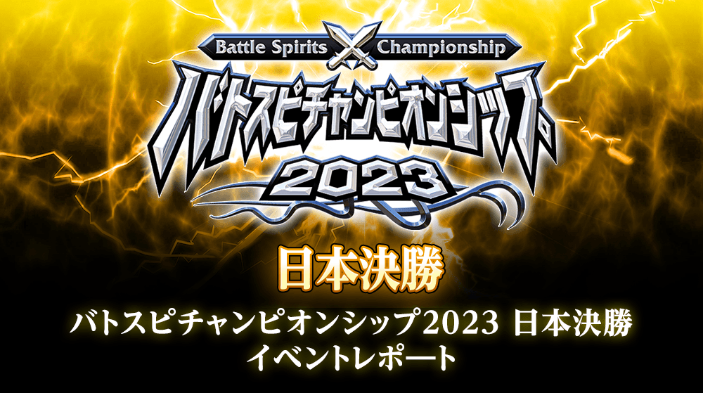 バトスピチャンピオンシップ2023 日本決勝 イベントレポート