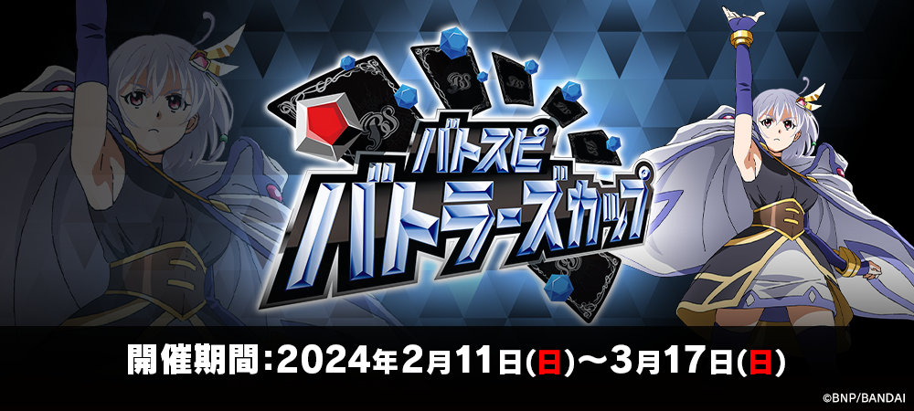 バトラーズカップ2023(2月・3月)