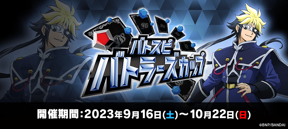 バトラーズカップ2023(9月・10月)