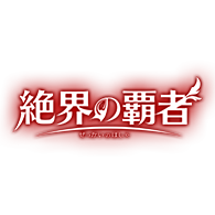 [26RBS03]絶界の覇者