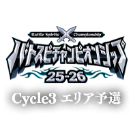 バトスピチャンピオンシップ 25-26 Cycle3 エリア予選