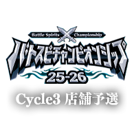 バトスピチャンピオンシップ 25-26 Cycle3 店舗予選