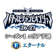 【エターナル】バトスピチャンピオンシップ 26-27 シーズン1 エリア予選