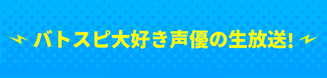 バトスピ大好き声優の生放送