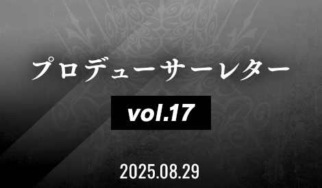 プロデューサーレター Vol.17