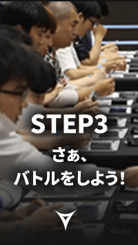 STEP3 さぁ、バトルをしよう！