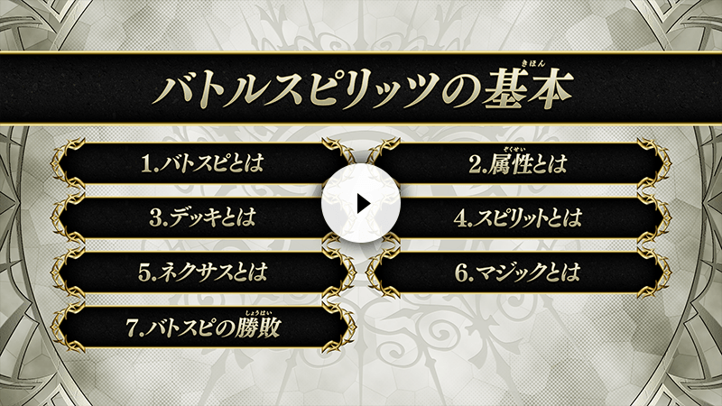 バトルスピリッツ ルール紹介動画 ～前編～