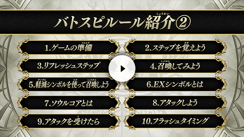 バトルスピリッツ ルール紹介動画 ～後編～