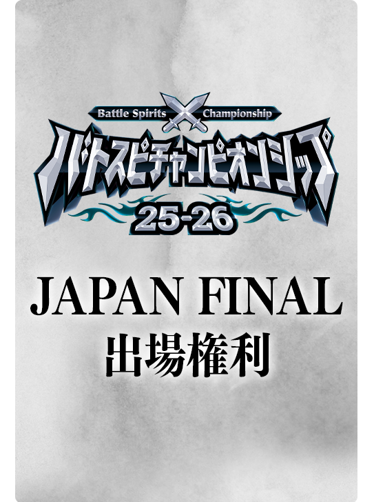 バトスピチャンピオンシップ25-26 JAPAN FINAL 出場権利