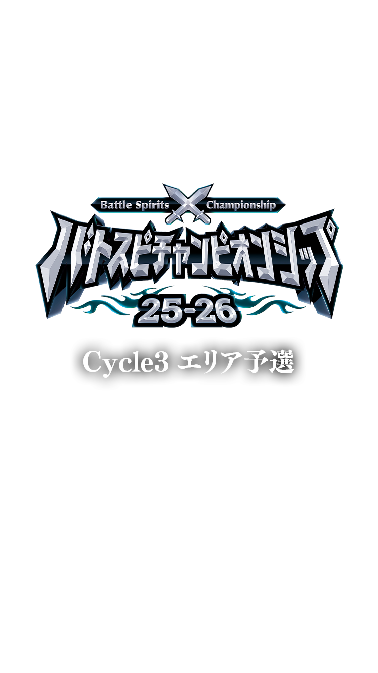 バトスピチャンピオンシップ25-26 Cycle3 エリア予選