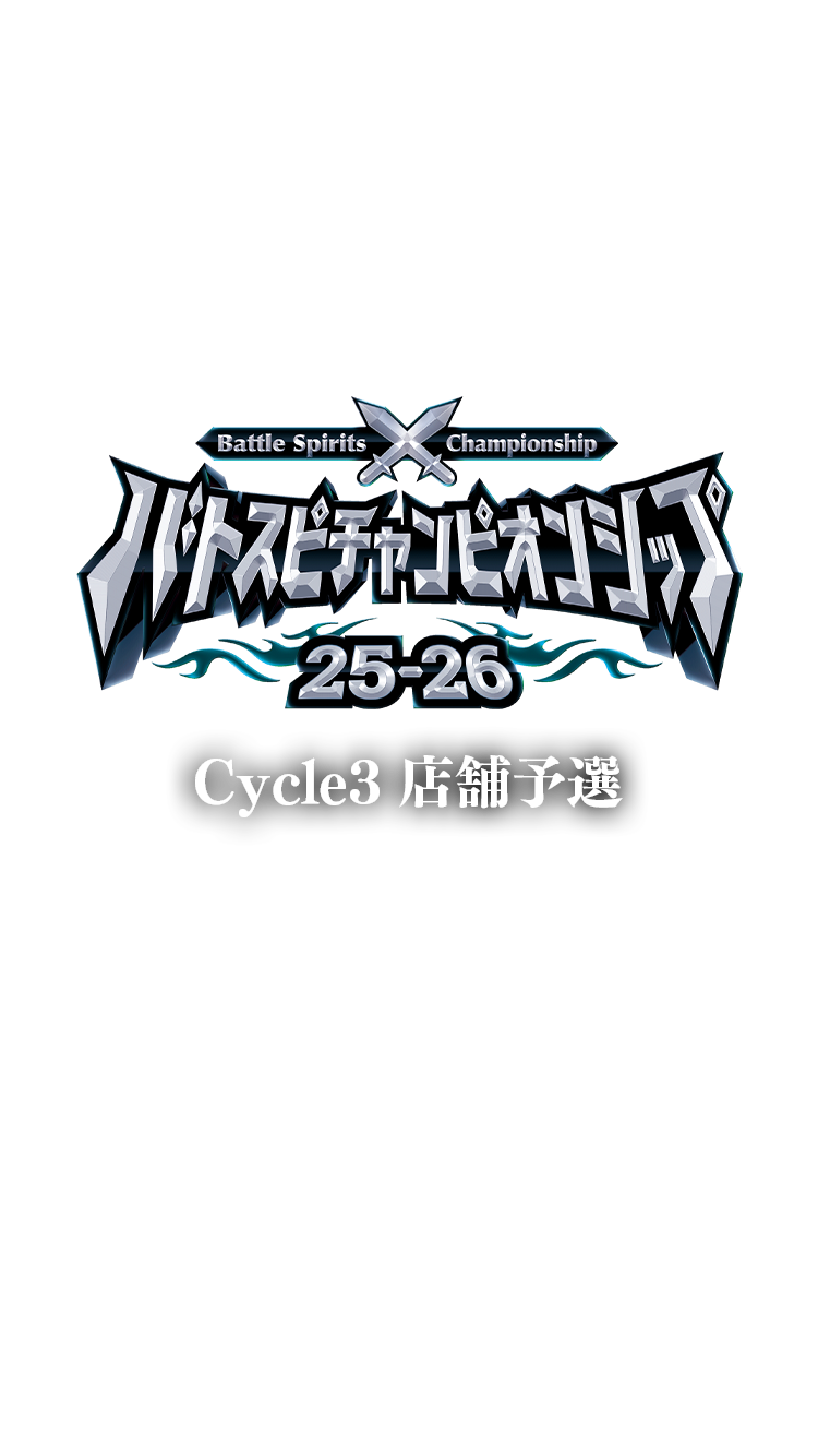 バトスピチャンピオンシップ25-26 Cycle3 店舗予選