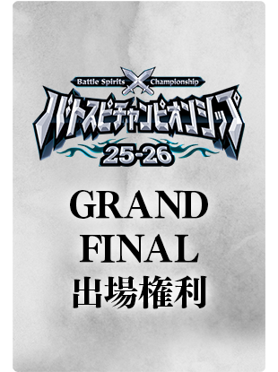 バトスピチャンピオンシップ25-26 GRAND FINAL 出場権利