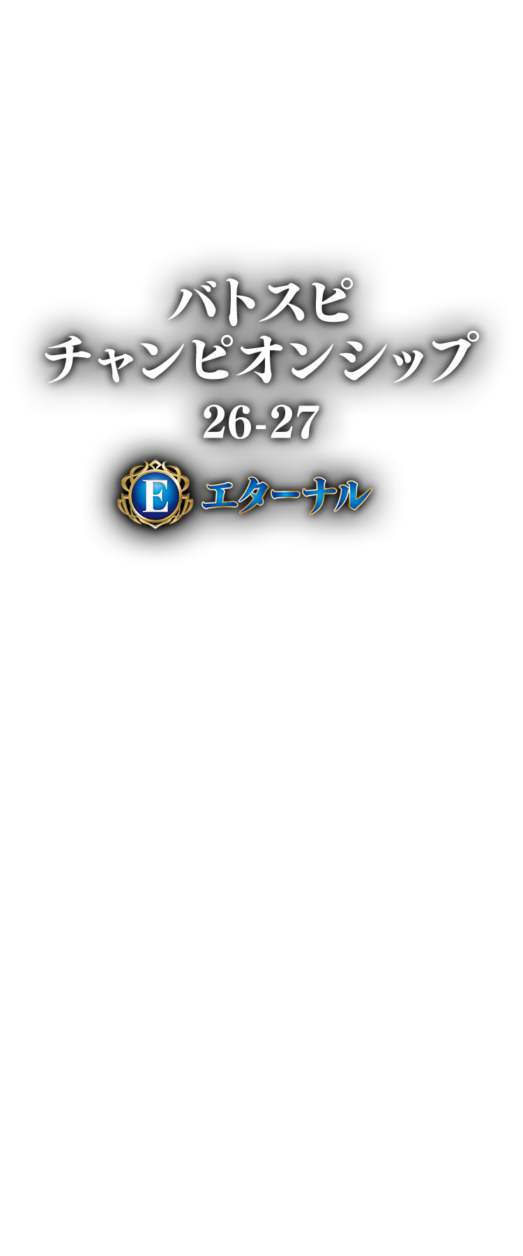 バトスピチャンピオンシップ26-27 エターナル
