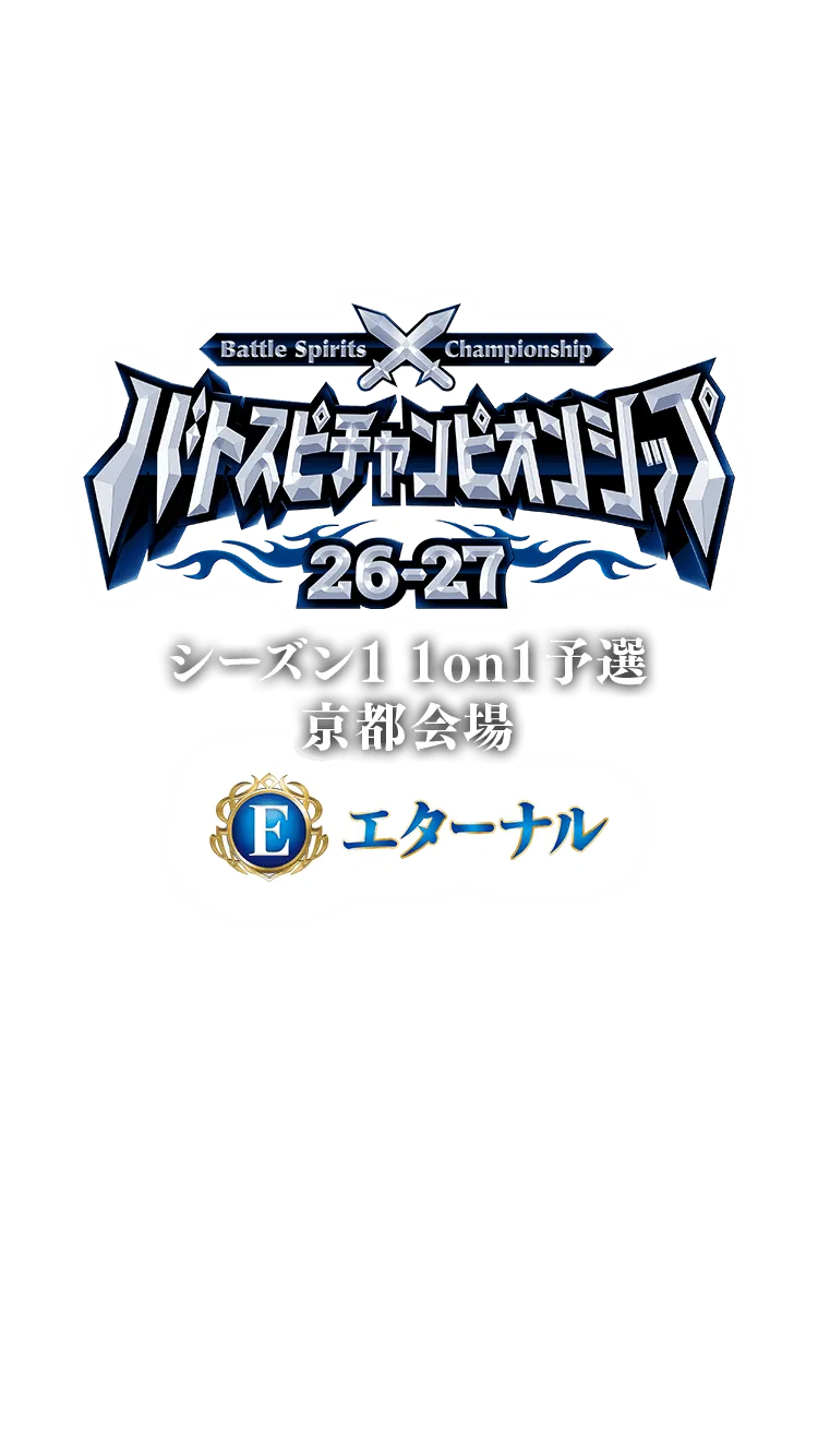 【エターナル】 バトスピチャンピオンシップ26-27 1on1予選 京都会場