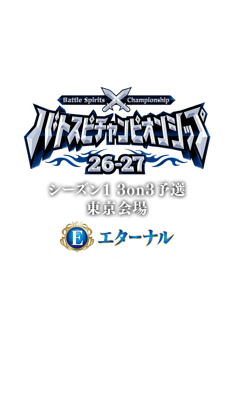 【エターナル】 バトスピチャンピオンシップ26-27 3on3予選 東京会場