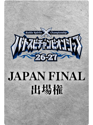 『【エターナル】バトスピチャンピオンシップ26-27 JAPAN FINAL』出場権