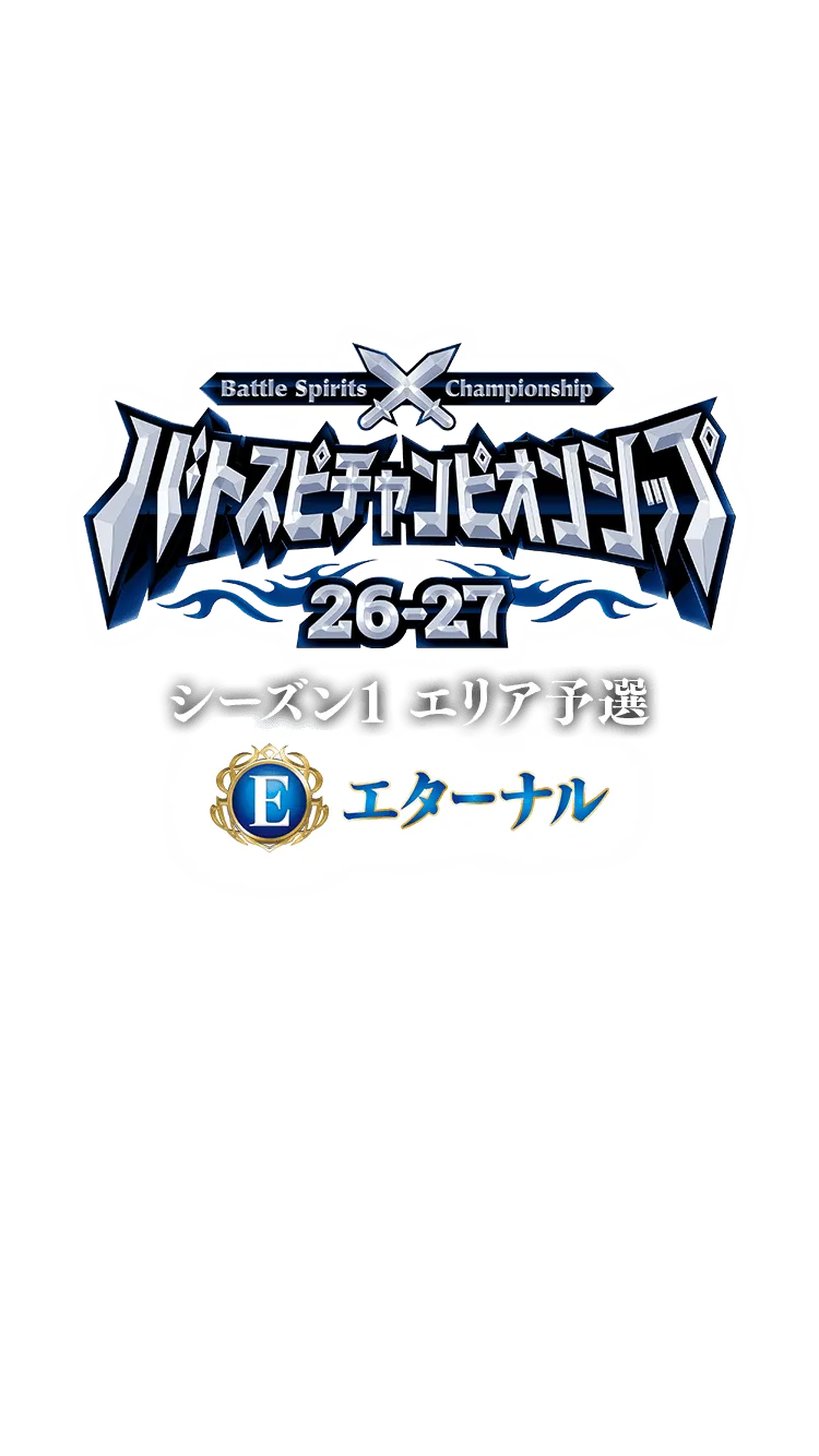【エターナル】 バトスピチャンピオンシップ26-27 シーズン1 エリア予選