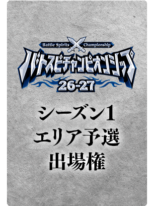 『バトスピチャンピオンシップ26-27 シーズン1 エリア予選』出場権