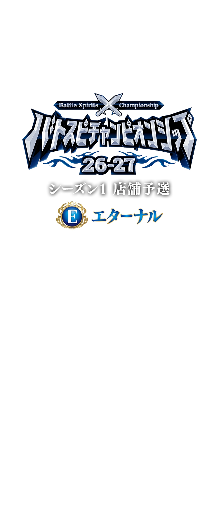 【エターナル】 バトスピチャンピオンシップ26-27 シーズン1 店舗予選