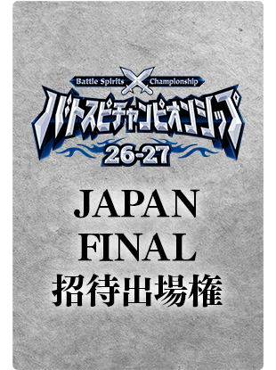 『【エターナル】バトスピチャンピオンシップ26-27 JAPAN FINAL』招待出場権 
