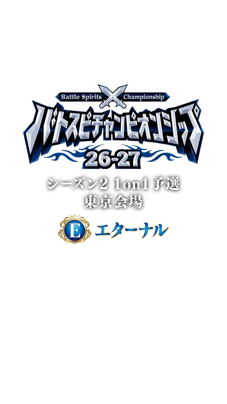 【エターナル】 バトスピチャンピオンシップ26-27 シーズン2 1on1予選 東京会場