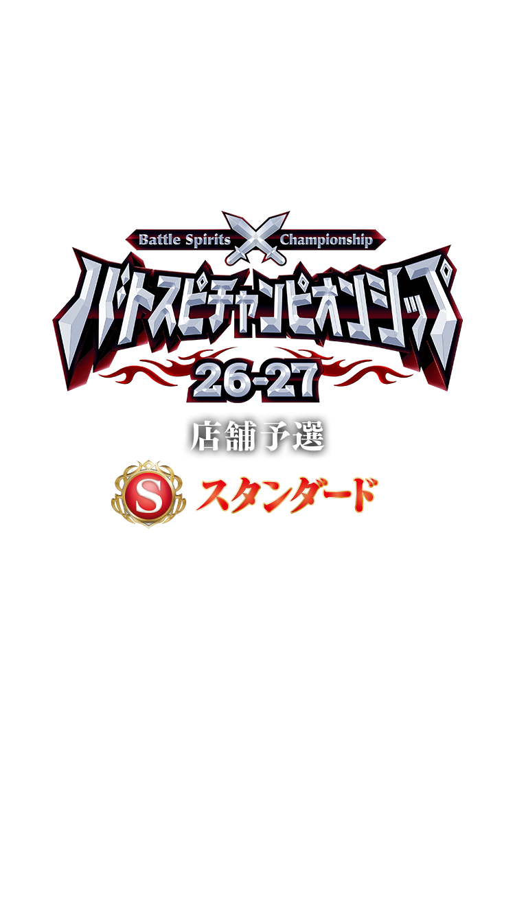 【スタンダード】バトスピチャンピオンシップ26-27 店舗予選