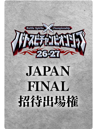 『バトスピチャンピオンシップ26-27 JAPAN FINAL』招待出場権 