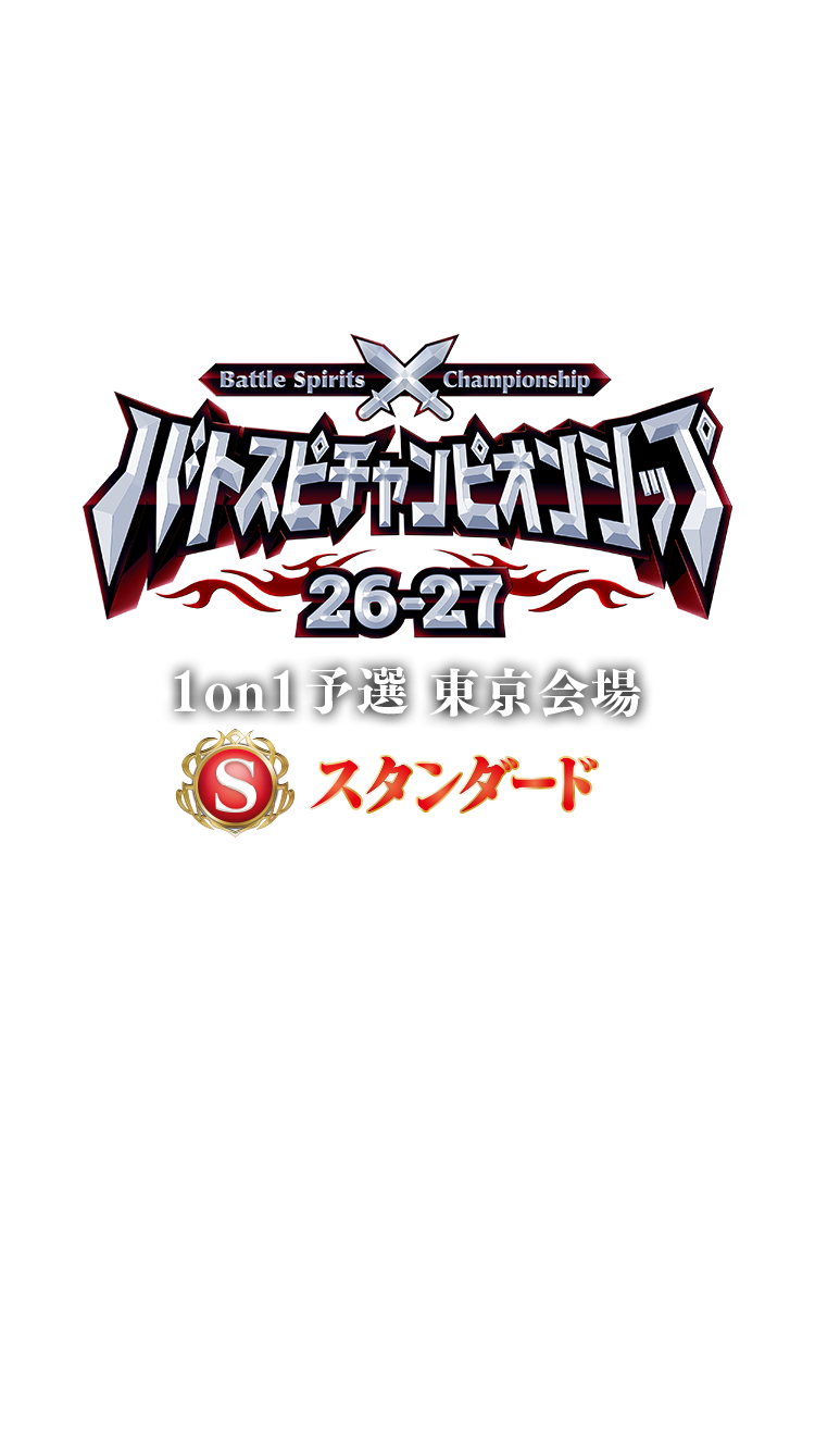 【スタンダード】バトスピチャンピオンシップ26-27 1on1予選 東京会場