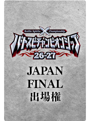 『【スタンダード】バトスピチャンピオンシップ26-27 JAPAN FINAL予選』出場権利