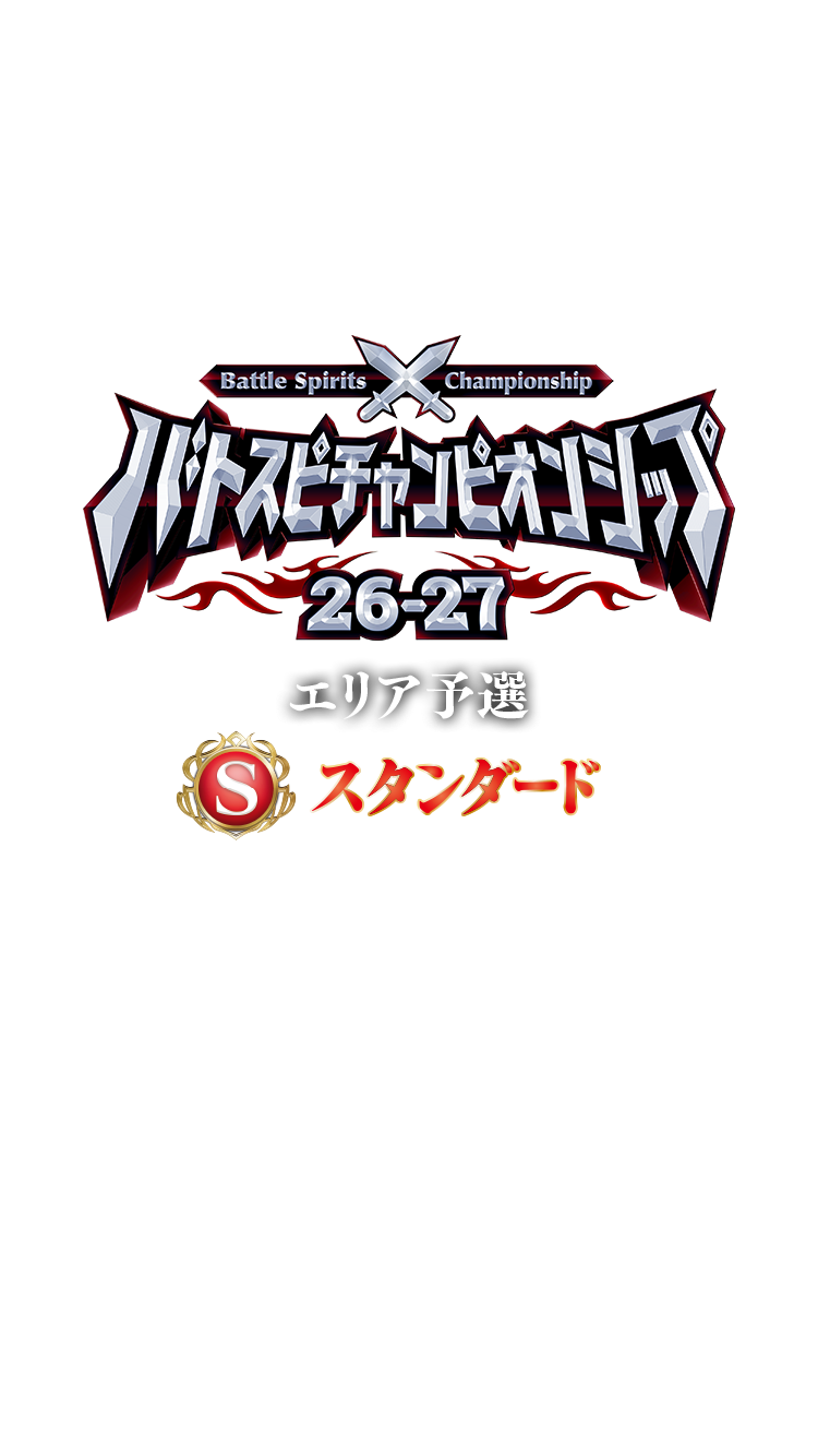 【スタンダード】バトスピチャンピオンシップ26-27 エリア予選