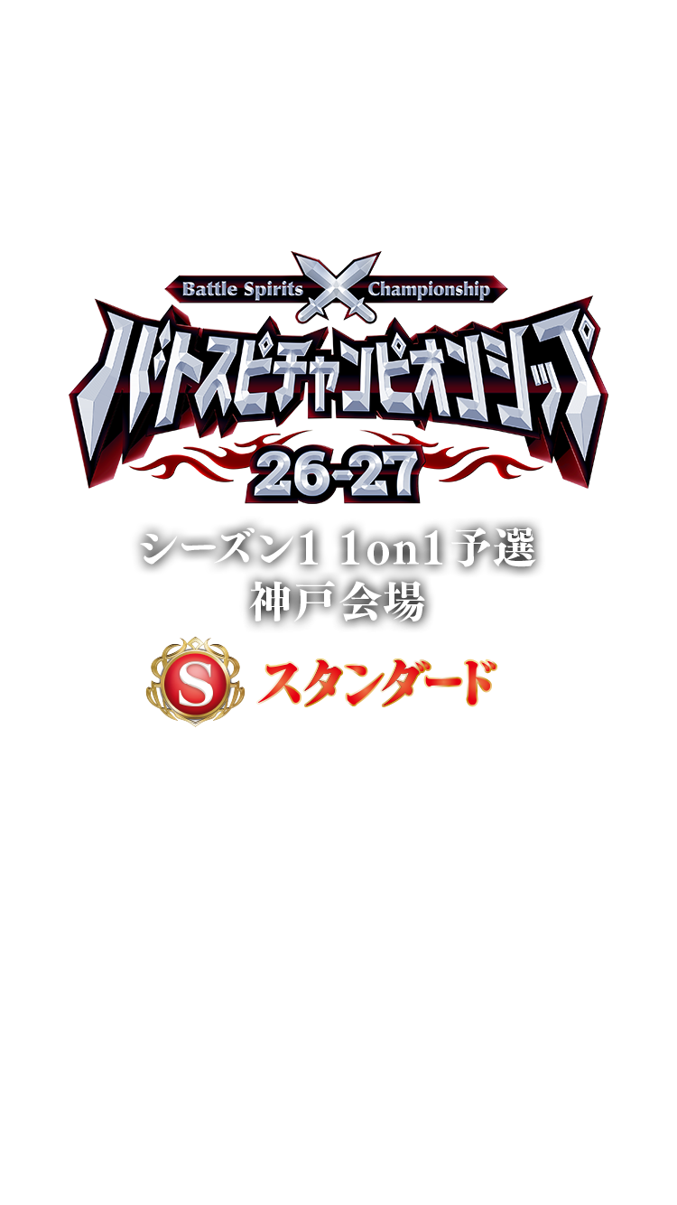 【スタンダード】バトスピチャンピオンシップ26-27 シーズン1 1on1予選 神戸会場