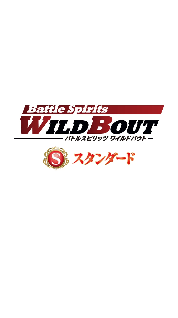 【スタンダード】ワイルドバウト