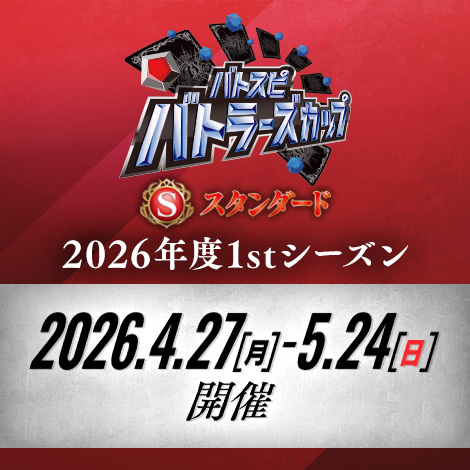 【スタンダード】バトラーズカップ