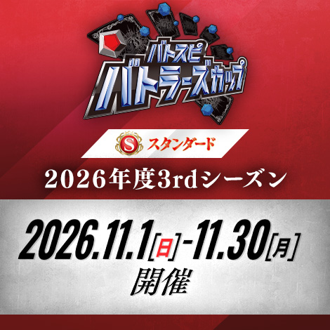 【スタンダード】バトラーズカップ 2026年度3rdシーズン