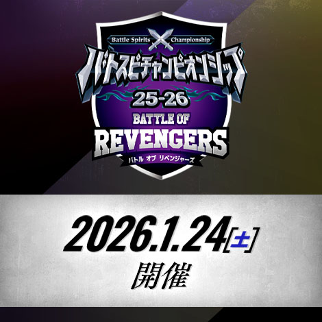 バトスピチャンピオンシップ25-26 バトルオブリベンジャーズ