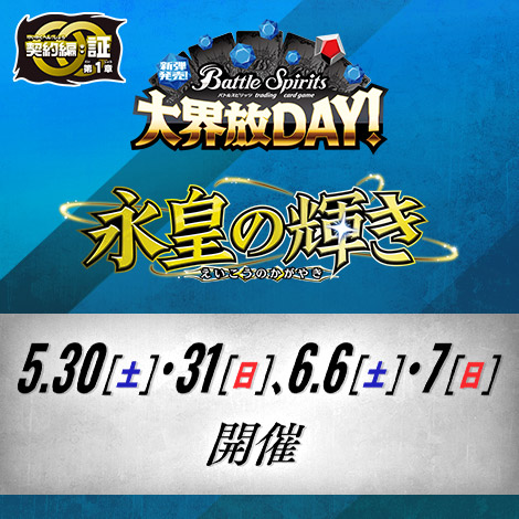 新弾発売！大界放DAY！ -契約編:証 第1章 永皇の輝き-