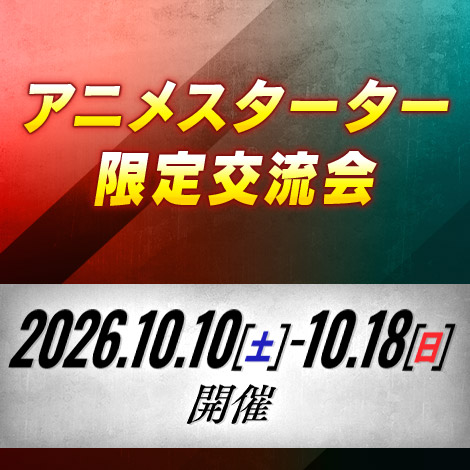 【スタンダード】アニメスターター限定交流会
