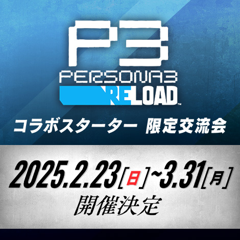 ペルソナ３ リロード コラボスターター 限定交流会