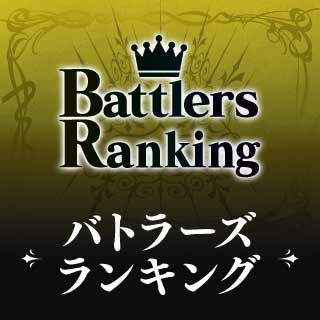 バトラーズランキング