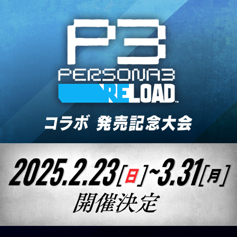 ペルソナ３ リロードコラボ 発売記念大会