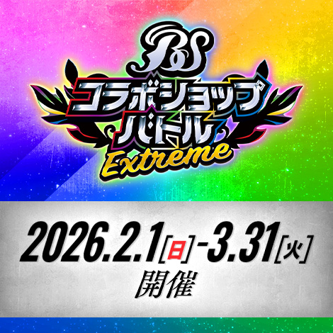 コラボショップバトル-EXTREME‐