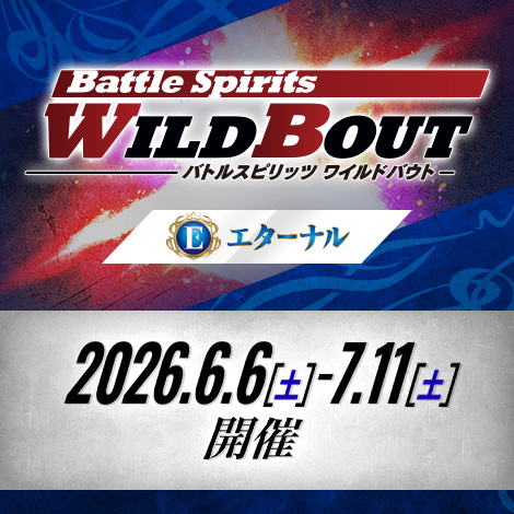 【エターナル】ワイルドバウト