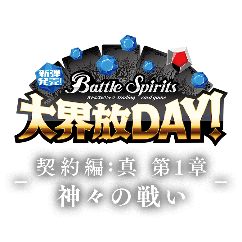 新弾発売！大界放DAY -契約編:真 第1章 神々の戦い- 